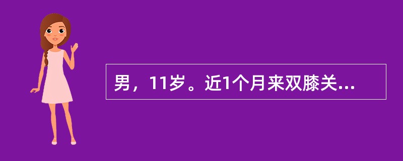 男，11岁。近1个月来双膝关节经常不明原因的红、肿、疼痛，无皮肤瘀点和牙龈出血现象。2天前，因剧烈活动后，右膝关节疼痛加重、肿胀明显、行走困难就诊。X线检查：右膝关节腔内有纤维组织增生和大量积液；穿刺