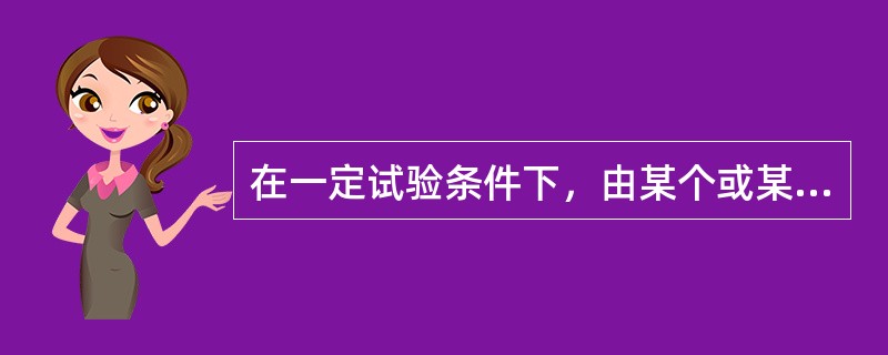 在一定试验条件下，由某个或某些恒定因素按照确定的一个方向起作用而引起的多次测定平均值与真值的偏离是