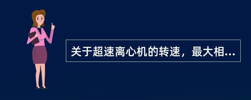 关于超速离心机的转速，最大相对离心力正确的是