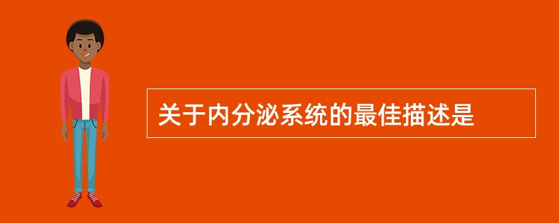 关于内分泌系统的最佳描述是