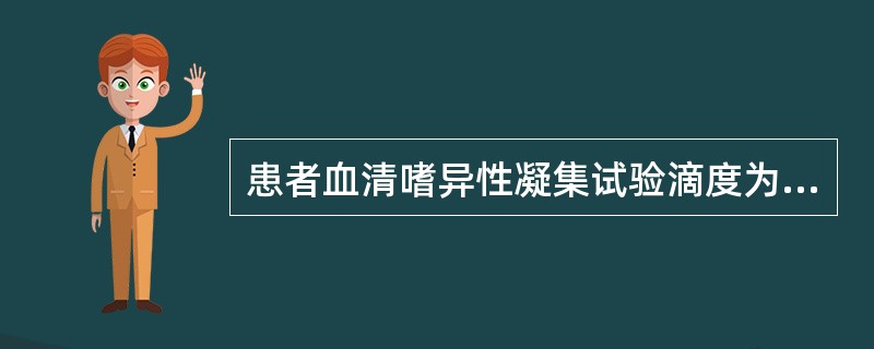 患者血清嗜异性凝集试验滴度为1：224，用豚鼠肾吸收后为1：56，用牛红细胞吸收后为0，可以辅助诊断（）