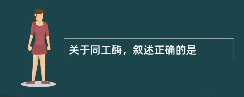 关于同工酶，叙述正确的是