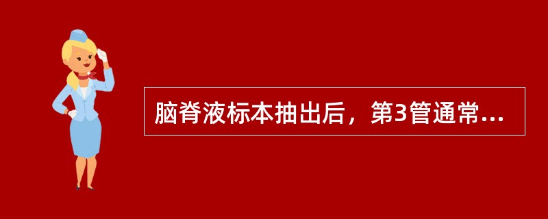 脑脊液标本抽出后，第3管通常用作何种检查