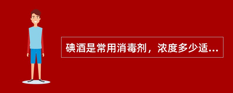 碘酒是常用消毒剂，浓度多少适用皮肤消毒（）