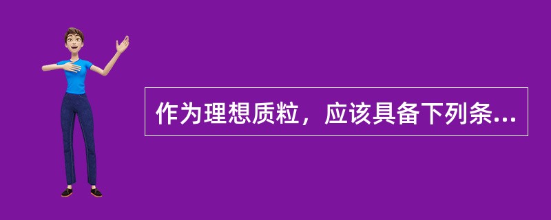 作为理想质粒，应该具备下列条件，错误的是()