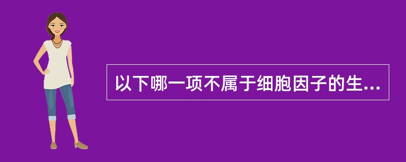 以下哪一项不属于细胞因子的生物学活性