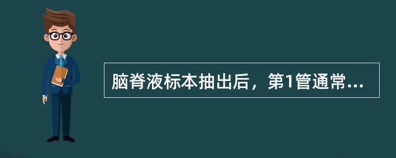 脑脊液标本抽出后，第1管通常用作何种检查