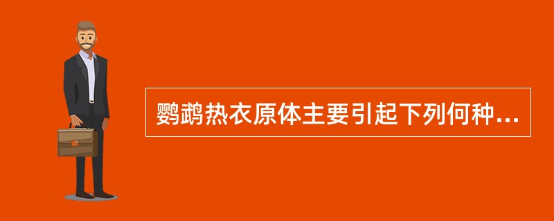 鹦鹉热衣原体主要引起下列何种疾病（）