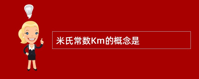 米氏常数Km的概念是