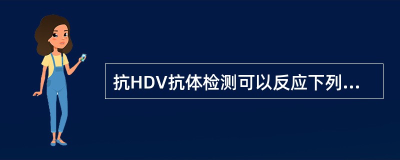 抗HDV抗体检测可以反应下列哪一种状况（）