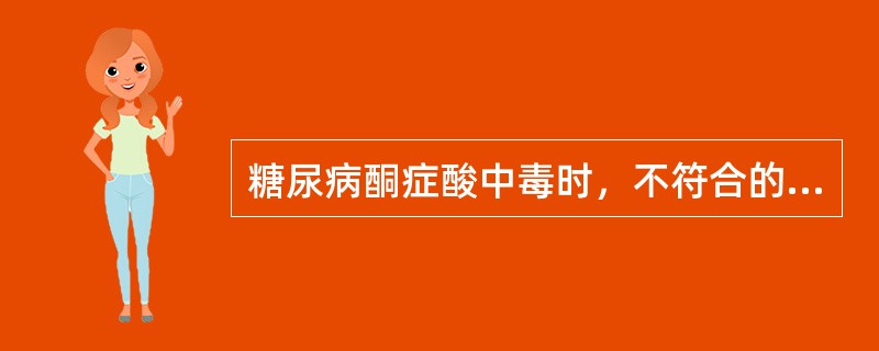 糖尿病酮症酸中毒时，不符合的选项是