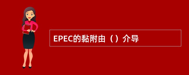 EPEC的黏附由（）介导