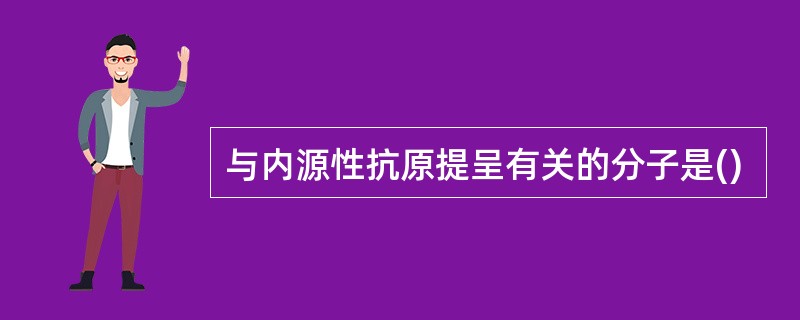 与内源性抗原提呈有关的分子是()