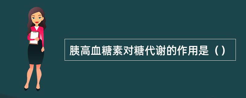 胰高血糖素对糖代谢的作用是（）