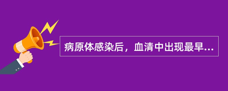 病原体感染后，血清中出现最早的特异性抗体是（）