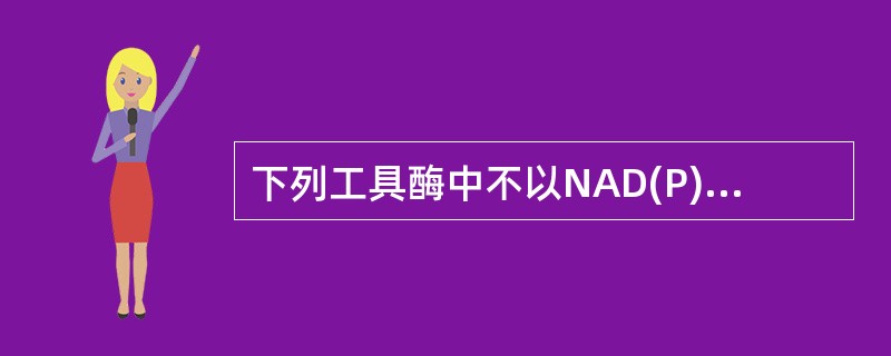 下列工具酶中不以NAD(P)H为辅酶的是