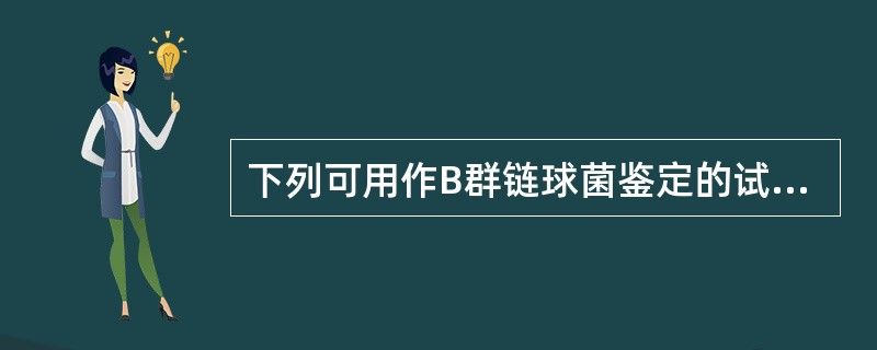 下列可用作B群链球菌鉴定的试验是（）