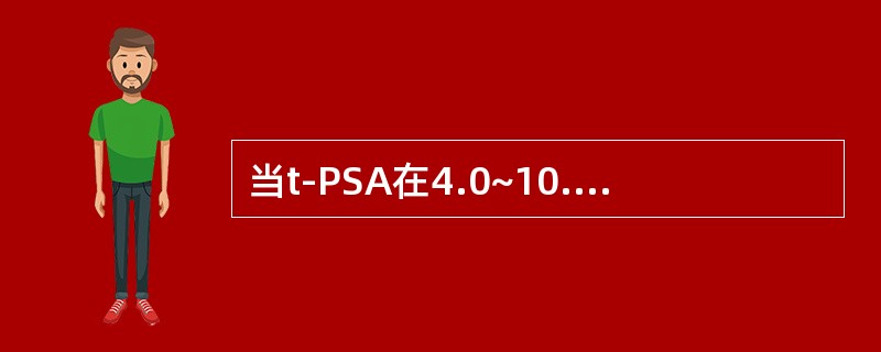 当t-PSA在4.0~10.0μg/L时，f-PSA/t-PSA比值为（）可作为前列腺肥大和前列腺癌的鉴别点