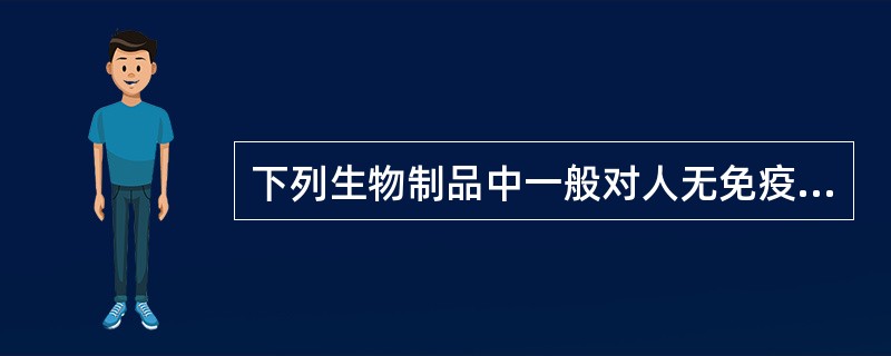 下列生物制品中一般对人无免疫原性的物质是（）