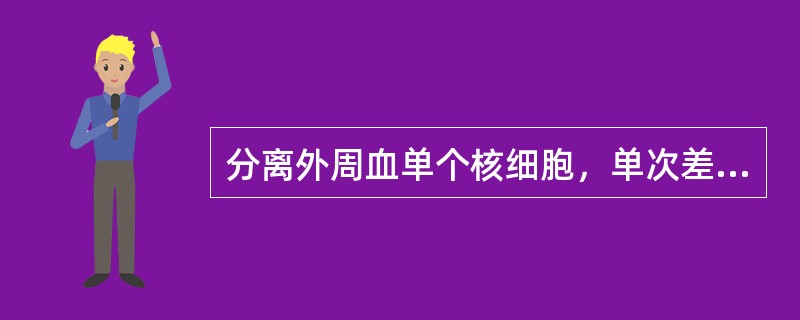 分离外周血单个核细胞，单次差速密度梯度离心法常用分层液是