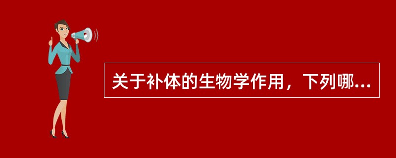 关于补体的生物学作用，下列哪项是错误的()