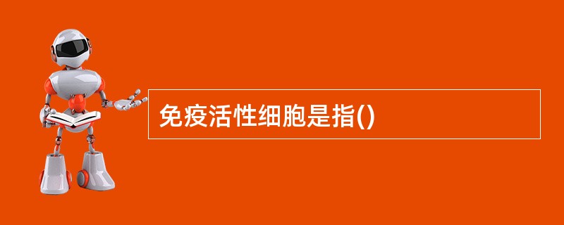 免疫活性细胞是指()