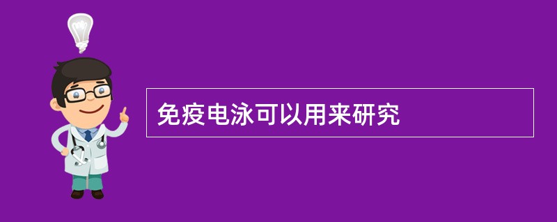 免疫电泳可以用来研究