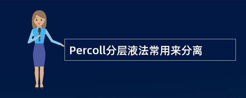 Percoll分层液法常用来分离