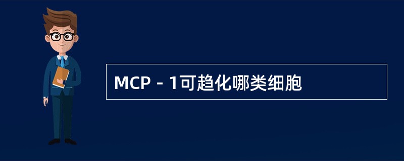 MCP－1可趋化哪类细胞
