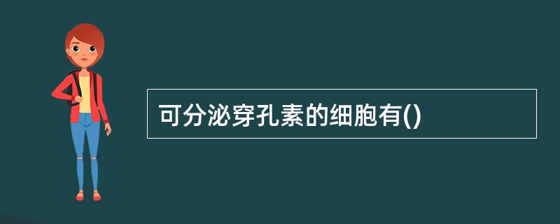 可分泌穿孔素的细胞有()