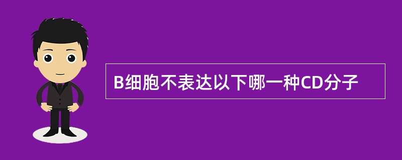 B细胞不表达以下哪一种CD分子