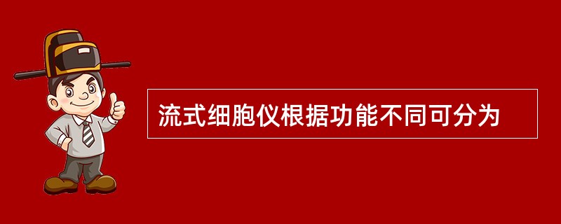 流式细胞仪根据功能不同可分为