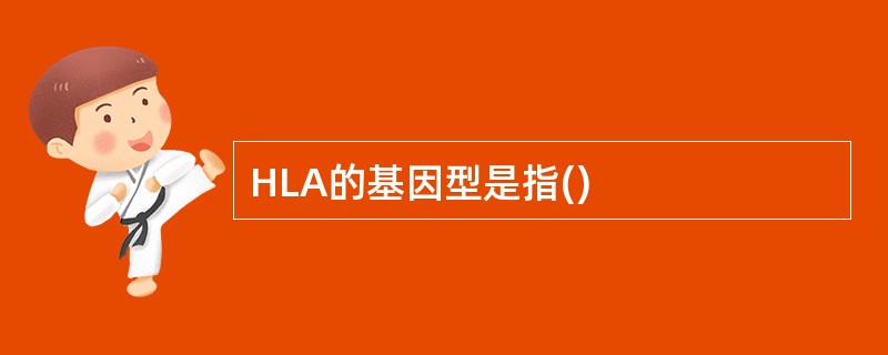 HLA的基因型是指()