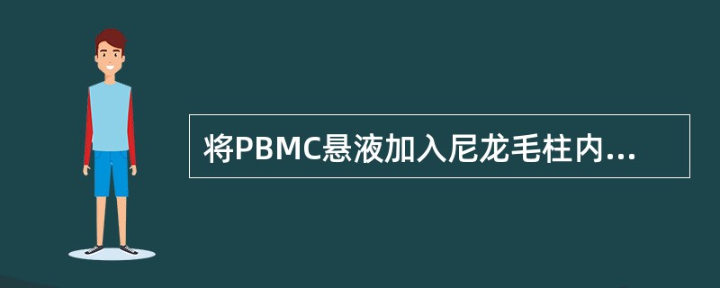 将PBMC悬液加入尼龙毛柱内，充分反应后进行灌洗，粘附于聚酰胺纤维表面的细胞是