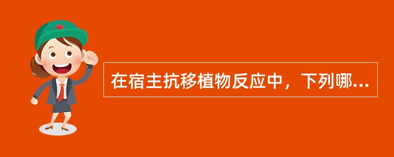 在宿主抗移植物反应中，下列哪种排斥最严重()