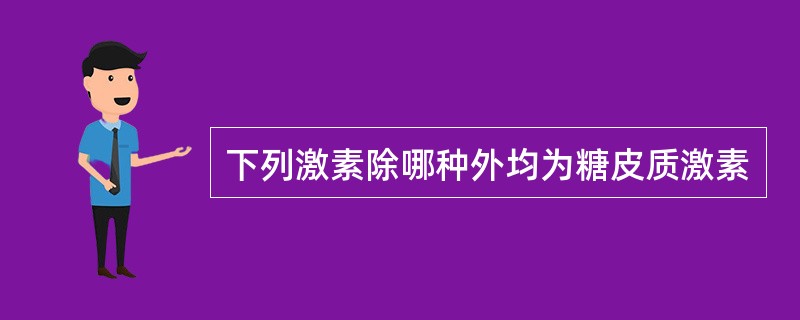下列激素除哪种外均为糖皮质激素
