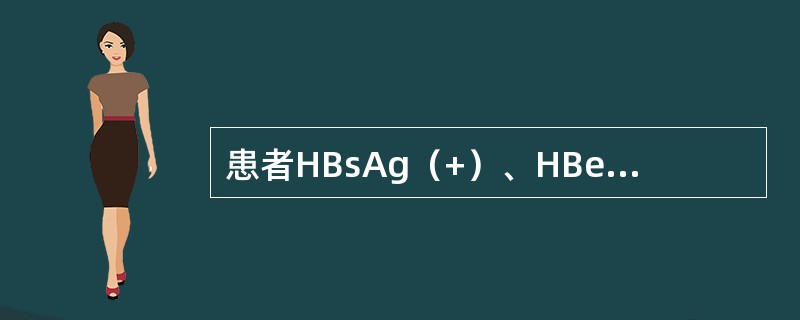 患者HBsAg（+）、HBeAg（+）、抗－Hbe（－）、抗－HBcIgM（+）、抗－HBs（－），正确的判断是