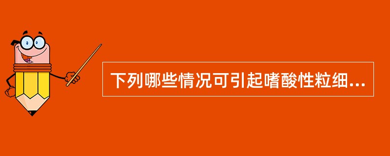 下列哪些情况可引起嗜酸性粒细胞增多（）。