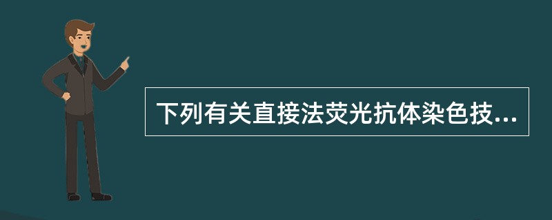 下列有关直接法荧光抗体染色技术的叙述，错误的是