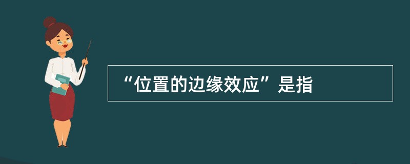 “位置的边缘效应”是指