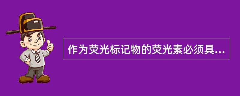 作为荧光标记物的荧光素必须具备的条件是