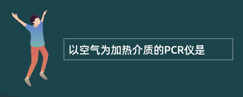 以空气为加热介质的PCR仪是