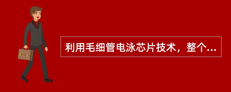 利用毛细管电泳芯片技术，整个分离过程完成的时间是