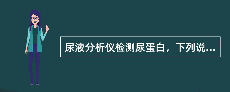 尿液分析仪检测尿蛋白，下列说法中错误的是