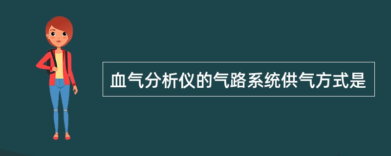 血气分析仪的气路系统供气方式是