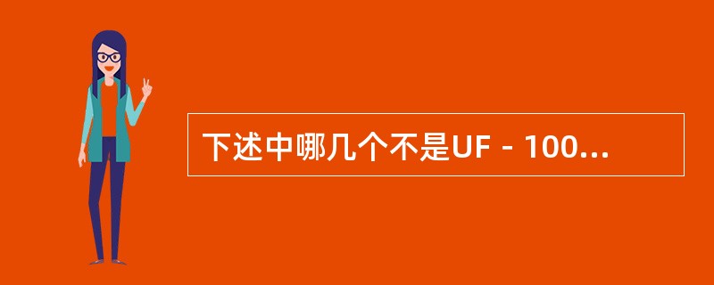 下述中哪几个不是UF－100型尿沉渣分析仪使用的荧光染料