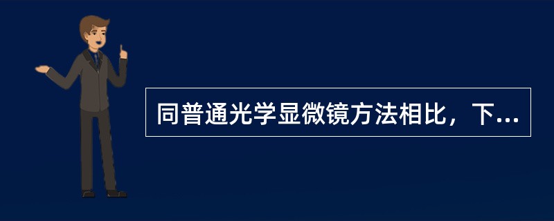 同普通光学显微镜方法相比，下列哪几项是影像式尿沉渣分析仪的优势