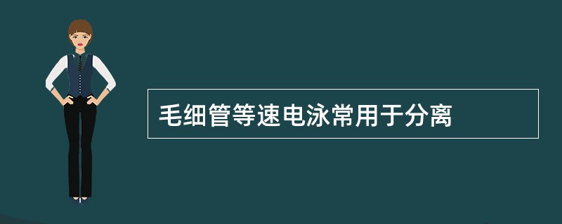 毛细管等速电泳常用于分离