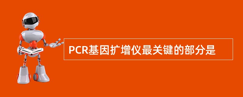 PCR基因扩增仪最关键的部分是