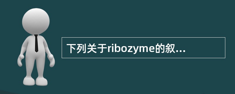 下列关于ribozyme的叙述，正确的是()